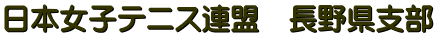 日本女子テニス連盟　長野県支部